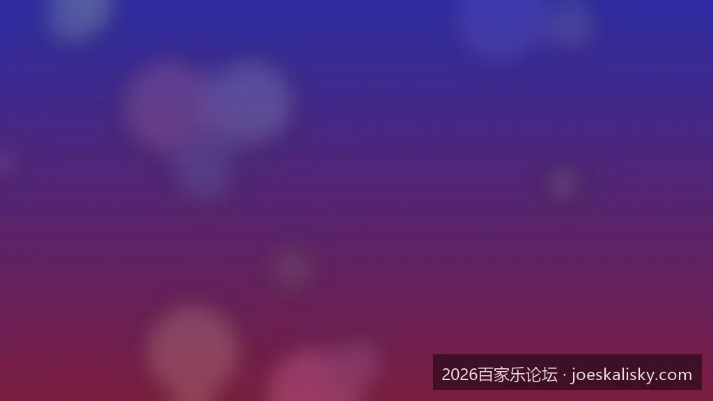 2026百家乐论坛独家：如何利用数理统计优化路单分析