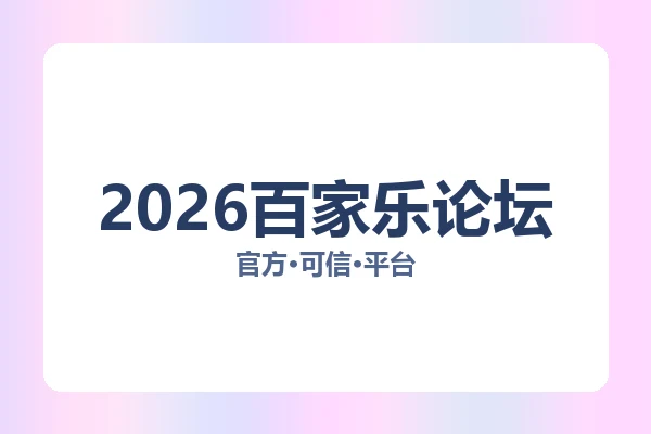 2026百家乐论坛 图片