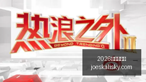 快船7年投资小卡首，2026百家乐论坛官网，轮终成泡影，首轮选秀权成赔本交易